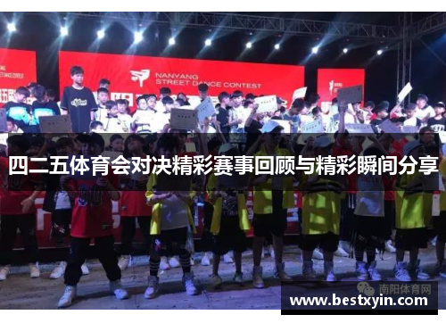 四二五体育会对决精彩赛事回顾与精彩瞬间分享