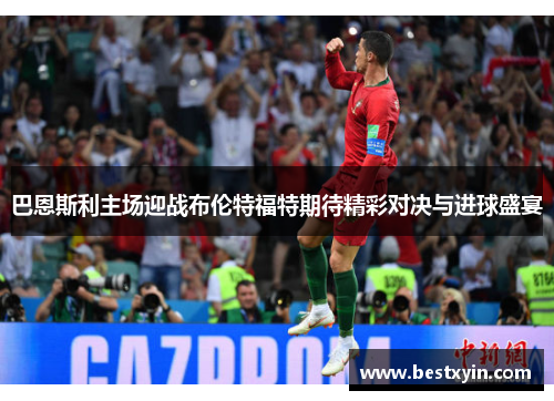 巴恩斯利主场迎战布伦特福特期待精彩对决与进球盛宴