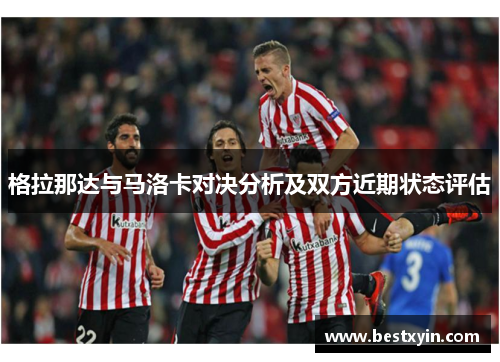格拉那达与马洛卡对决分析及双方近期状态评估