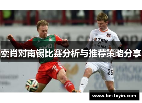 索肖对南锡比赛分析与推荐策略分享