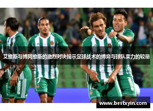 艾维斯与博阿维斯的激烈对决揭示足球战术的博弈与球队实力的较量