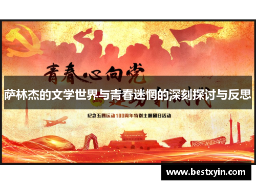 萨林杰的文学世界与青春迷惘的深刻探讨与反思