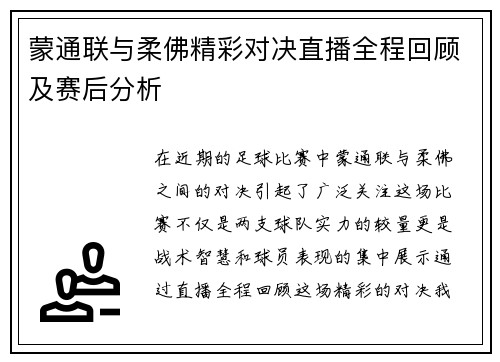 蒙通联与柔佛精彩对决直播全程回顾及赛后分析
