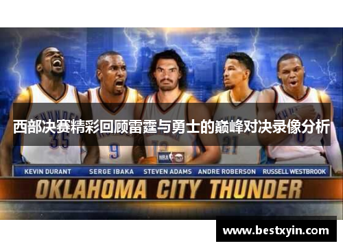 西部决赛精彩回顾雷霆与勇士的巅峰对决录像分析