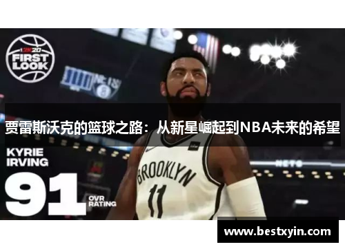 贾雷斯沃克的篮球之路：从新星崛起到NBA未来的希望