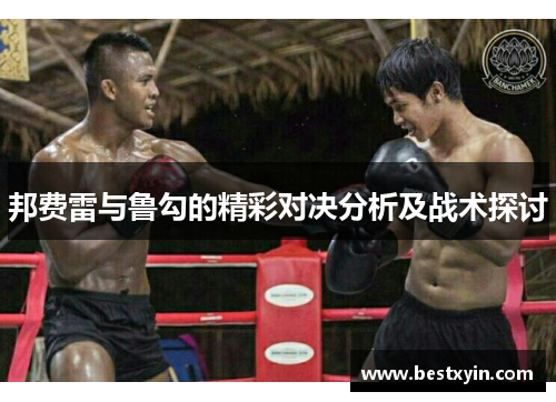 邦费雷与鲁勾的精彩对决分析及战术探讨