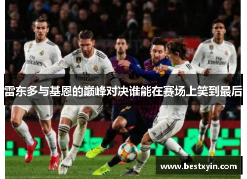 雷东多与基恩的巅峰对决谁能在赛场上笑到最后