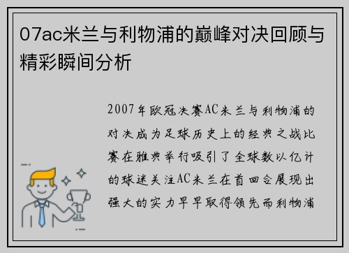 07ac米兰与利物浦的巅峰对决回顾与精彩瞬间分析