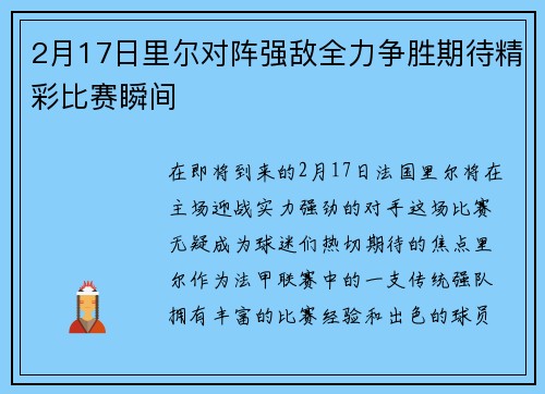 2月17日里尔对阵强敌全力争胜期待精彩比赛瞬间