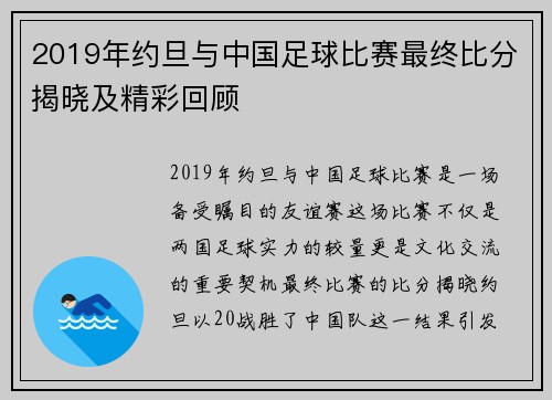 2019年约旦与中国足球比赛最终比分揭晓及精彩回顾
