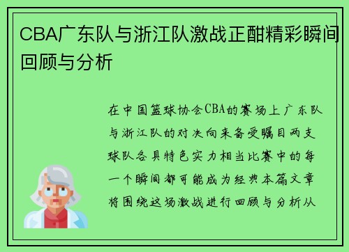 CBA广东队与浙江队激战正酣精彩瞬间回顾与分析