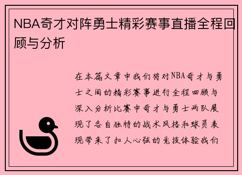 NBA奇才对阵勇士精彩赛事直播全程回顾与分析