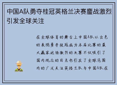 中国A队勇夺桂冠英格兰决赛鏖战激烈引发全球关注