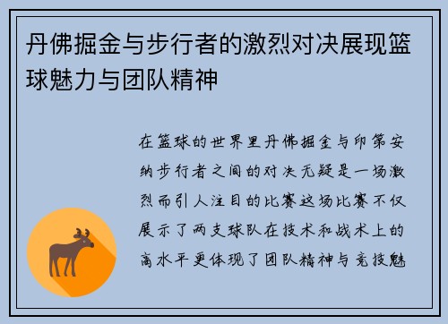丹佛掘金与步行者的激烈对决展现篮球魅力与团队精神