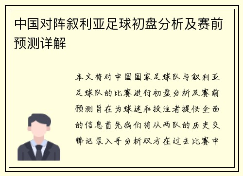 中国对阵叙利亚足球初盘分析及赛前预测详解
