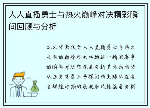 人人直播勇士与热火巅峰对决精彩瞬间回顾与分析