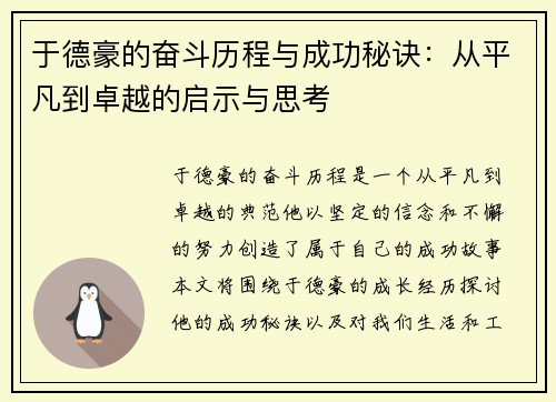 于德豪的奋斗历程与成功秘诀：从平凡到卓越的启示与思考