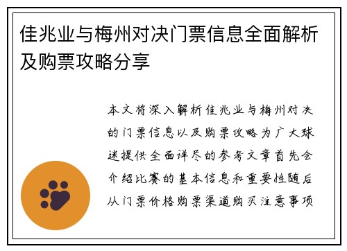 佳兆业与梅州对决门票信息全面解析及购票攻略分享