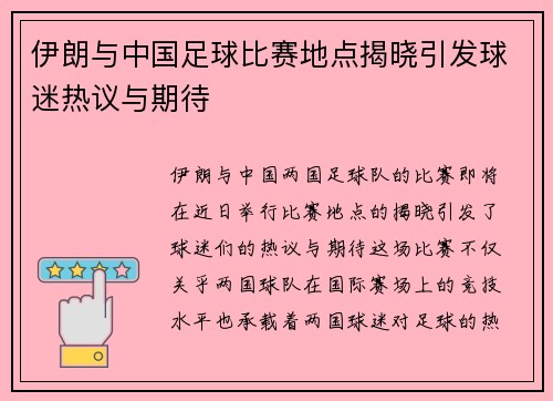 伊朗与中国足球比赛地点揭晓引发球迷热议与期待
