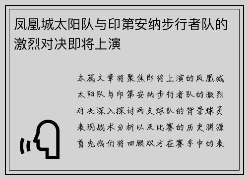 凤凰城太阳队与印第安纳步行者队的激烈对决即将上演