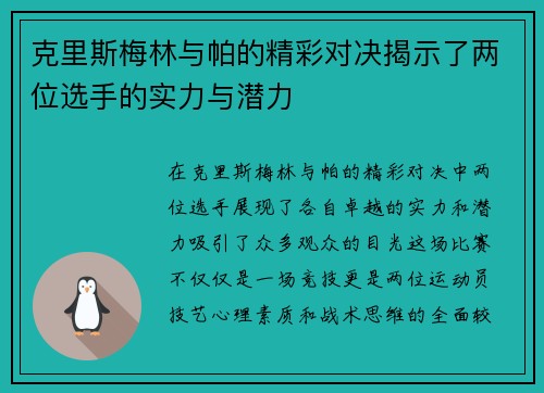 克里斯梅林与帕的精彩对决揭示了两位选手的实力与潜力