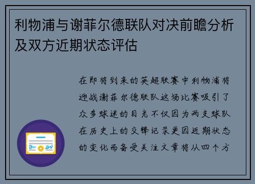 利物浦与谢菲尔德联队对决前瞻分析及双方近期状态评估