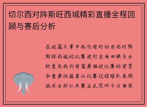 切尔西对阵斯旺西城精彩直播全程回顾与赛后分析