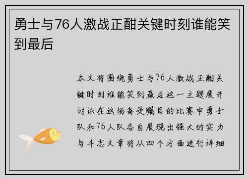 勇士与76人激战正酣关键时刻谁能笑到最后
