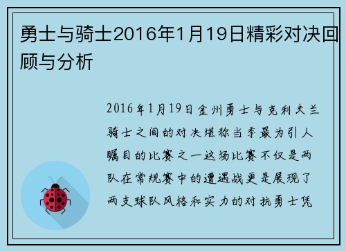 勇士与骑士2016年1月19日精彩对决回顾与分析