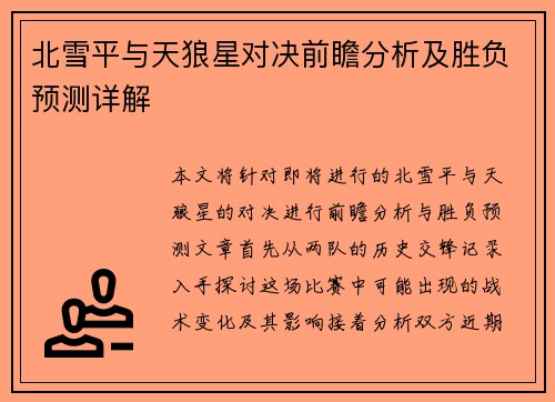 北雪平与天狼星对决前瞻分析及胜负预测详解