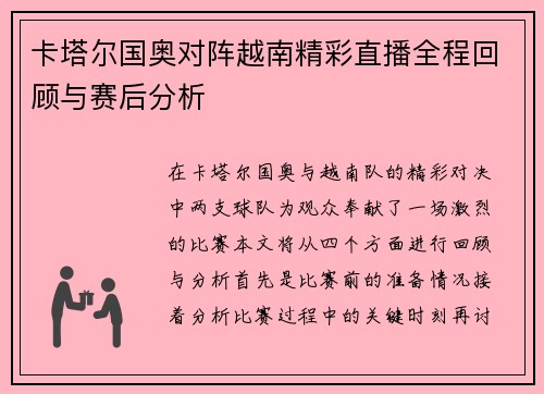 卡塔尔国奥对阵越南精彩直播全程回顾与赛后分析