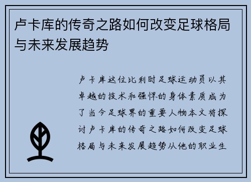 卢卡库的传奇之路如何改变足球格局与未来发展趋势