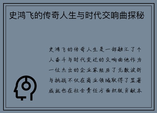 史鸿飞的传奇人生与时代交响曲探秘