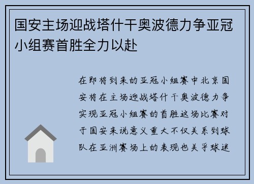 国安主场迎战塔什干奥波德力争亚冠小组赛首胜全力以赴
