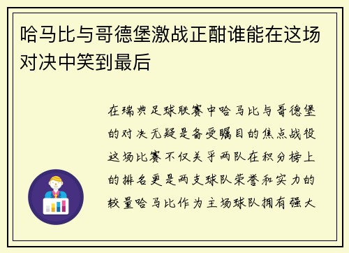 哈马比与哥德堡激战正酣谁能在这场对决中笑到最后