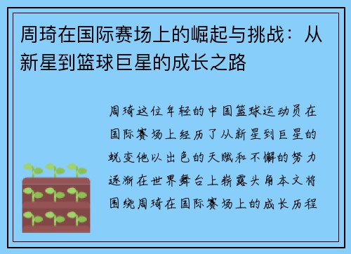 周琦在国际赛场上的崛起与挑战：从新星到篮球巨星的成长之路