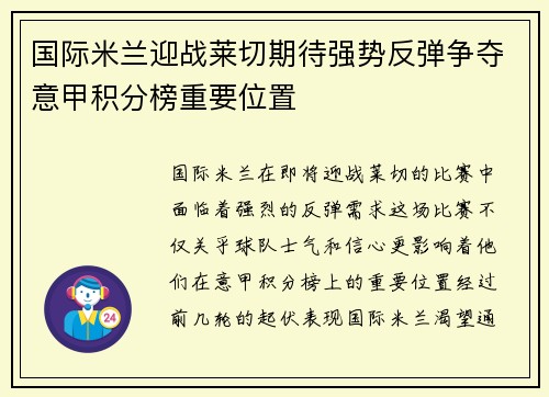 国际米兰迎战莱切期待强势反弹争夺意甲积分榜重要位置