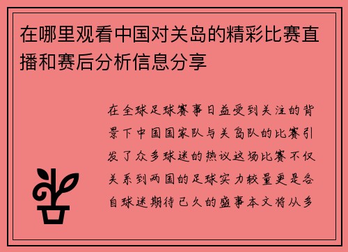 在哪里观看中国对关岛的精彩比赛直播和赛后分析信息分享
