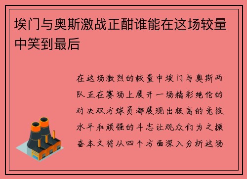 埃门与奥斯激战正酣谁能在这场较量中笑到最后
