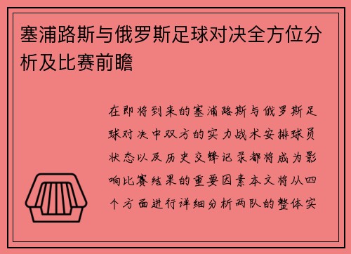 塞浦路斯与俄罗斯足球对决全方位分析及比赛前瞻