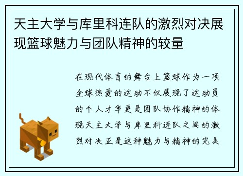 天主大学与库里科连队的激烈对决展现篮球魅力与团队精神的较量