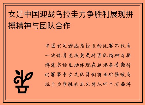 女足中国迎战乌拉圭力争胜利展现拼搏精神与团队合作