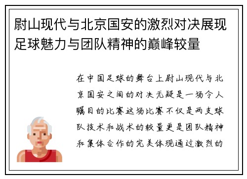 尉山现代与北京国安的激烈对决展现足球魅力与团队精神的巅峰较量