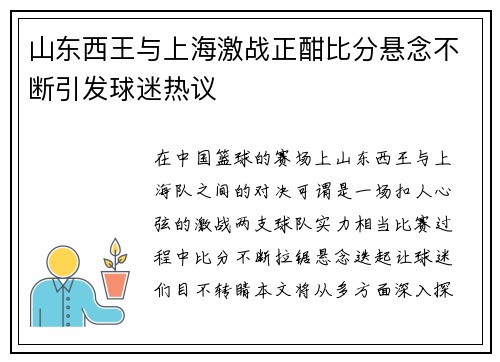 山东西王与上海激战正酣比分悬念不断引发球迷热议