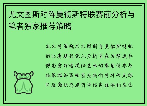 尤文图斯对阵曼彻斯特联赛前分析与笔者独家推荐策略