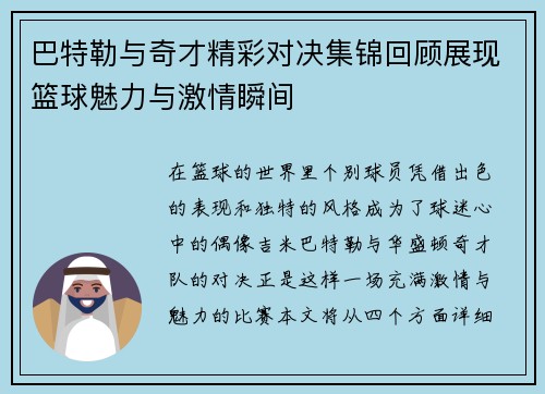 巴特勒与奇才精彩对决集锦回顾展现篮球魅力与激情瞬间