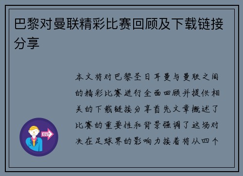 巴黎对曼联精彩比赛回顾及下载链接分享