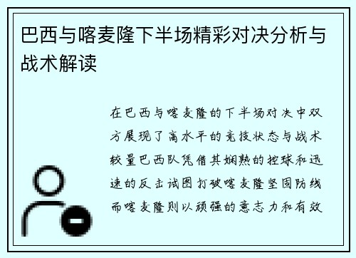 巴西与喀麦隆下半场精彩对决分析与战术解读