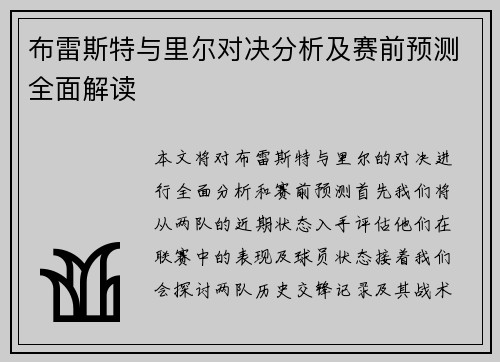 布雷斯特与里尔对决分析及赛前预测全面解读