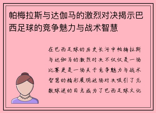 帕梅拉斯与达伽马的激烈对决揭示巴西足球的竞争魅力与战术智慧